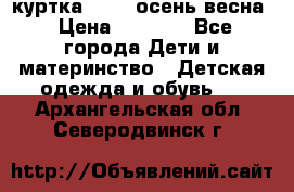 куртка kerry осень/весна › Цена ­ 2 000 - Все города Дети и материнство » Детская одежда и обувь   . Архангельская обл.,Северодвинск г.